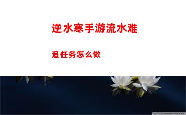 逆水寒手游流水难追任务怎么做