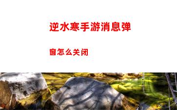 逆水寒手游消息弹窗怎么关闭
