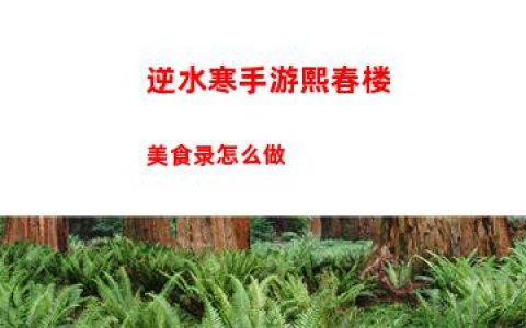 逆水寒手游熙春楼美食录怎么做