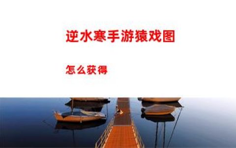逆水寒手游猿戏图怎么获得