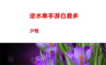 逆水寒手游白鹿多少钱