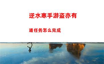 逆水寒手游盗亦有道任务怎么完成