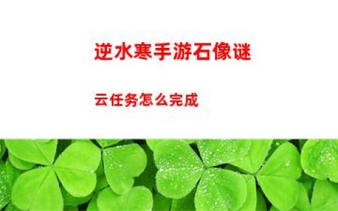 逆水寒手游石像谜云任务怎么完成