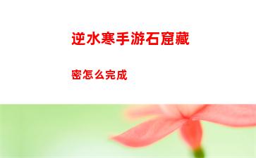 逆水寒手游剑梦临渊难度二通关攻略 剑梦临渊难度二通关指南