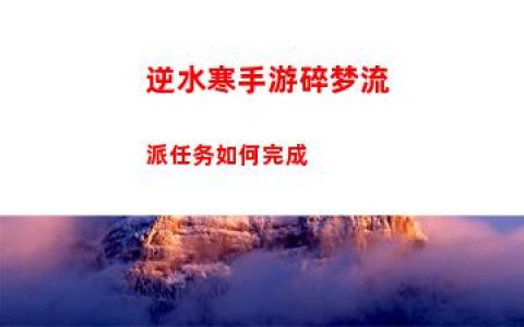 逆水寒手游碎梦流派任务如何完成