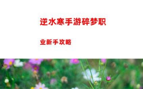 逆水寒手游碎梦职业新手攻略
