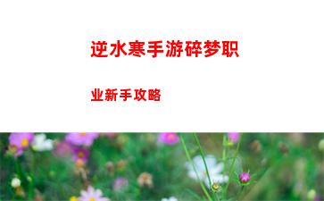 逆水寒手游碎梦职业新手攻略