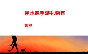 逆水寒手游萤光点灯怎么做