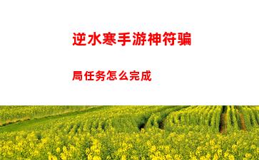 逆水寒手游神符骗局任务怎么完成
