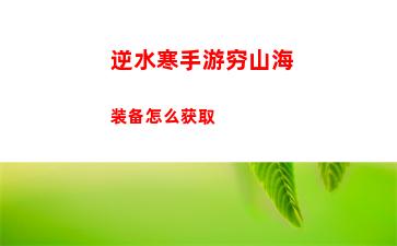 逆水寒手游穷山海装备怎么获取