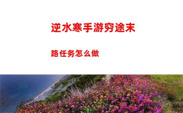 逆水寒手游穷途末路任务怎么做