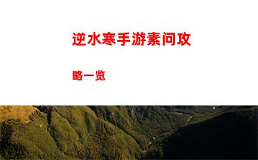 逆水寒手游素问攻略一览