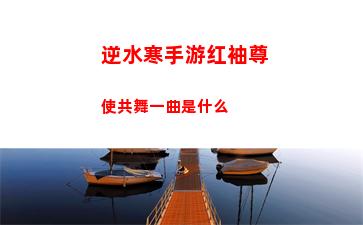 逆水寒手游红袖尊使共舞一曲是什么