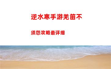 逆水寒手游白龙洞探索玩法分享