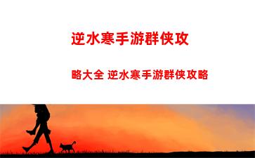 暖雪dlc烬梦天赋怎么升级 dlc烬梦天赋升级攻略