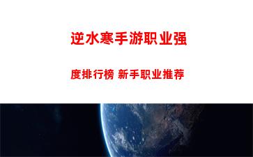 逆水寒手游职业强度排行榜 新手职业推荐