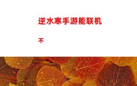 逆水寒手游能联机不