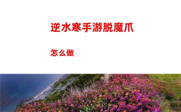逆水寒手游脱魔爪怎么做