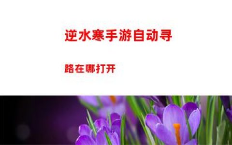 逆水寒手游自动寻路在哪打开