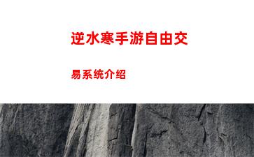 逆水寒手游自由交易系统介绍