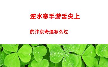 逆水寒手游舌尖上的汴京奇遇怎么过
