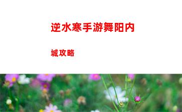 逆水寒手游舞阳内城攻略
