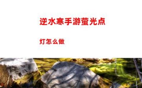 逆水寒手游萤光点灯怎么做