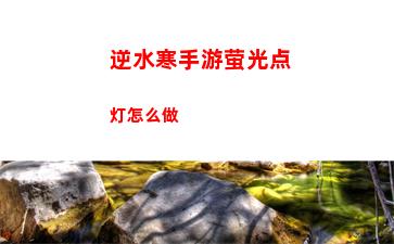 逆水寒手游萤光点灯怎么做