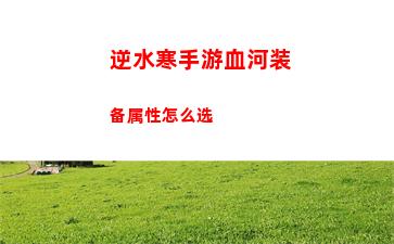 逆水寒手游配置需求介绍