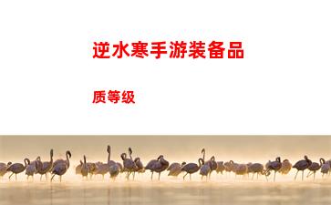 逆水寒手游装备品质等级