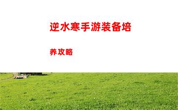 魔力宝贝回忆新手应该怎么玩