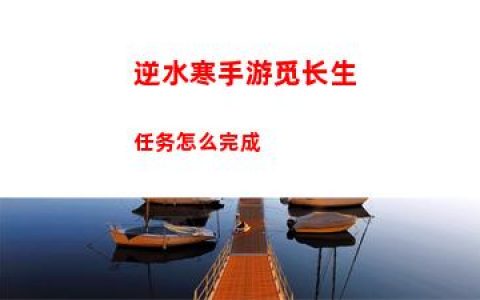 逆水寒手游觅长生任务怎么完成