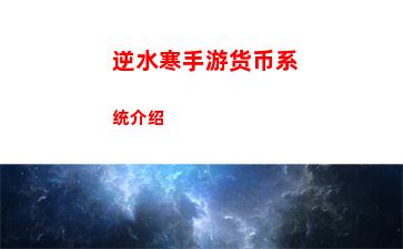 逆水寒手游货币系统介绍