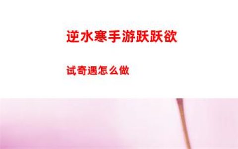 逆水寒手游跃跃欲试奇遇怎么做