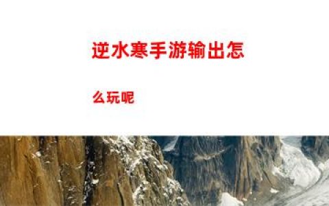 逆水寒手游输出怎么玩呢