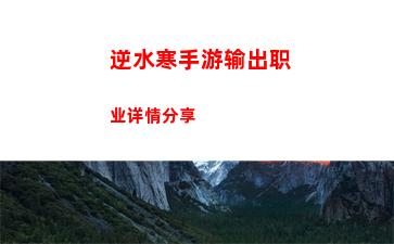 逆水寒手游输出职业详情分享