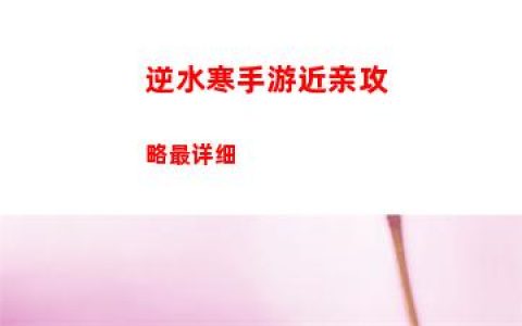 逆水寒手游近亲攻略最详细