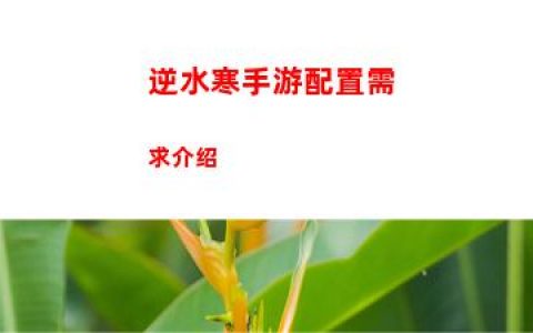 逆水寒手游配置需求介绍