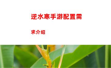 逆水寒手游配置需求介绍