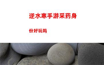 逆水寒手游采药身份好玩吗