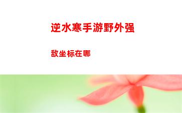 逆水寒手游当前完成几测
