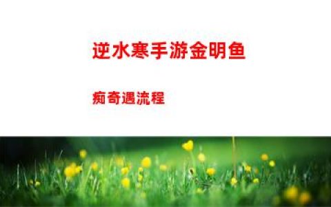 逆水寒手游金明鱼痴奇遇流程