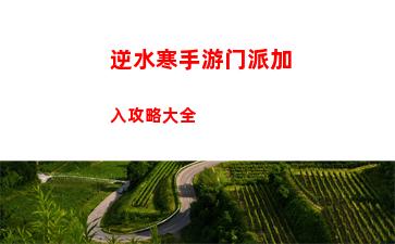 逆水寒手游熙春楼美食录怎么做