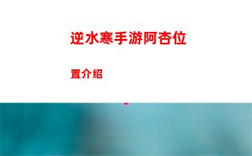 逆水寒手游阿杏位置介绍