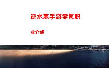 千古江湖梦宗门拜山选择攻略