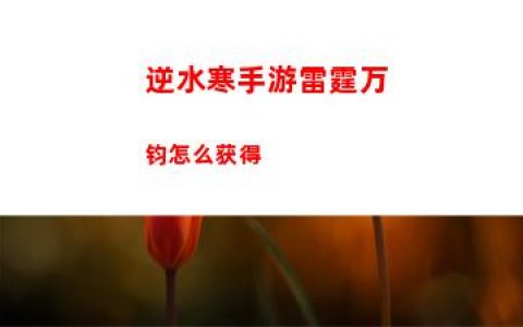 逆水寒手游雷霆万钧怎么获得