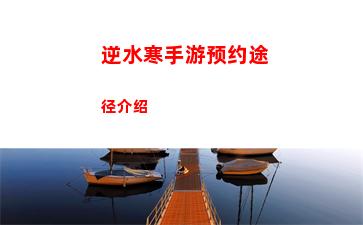 逆水寒满腹经纶问题答案是什么