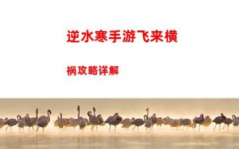 逆水寒手游飞来横祸攻略详解