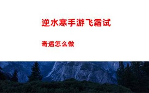 逆水寒手游飞霜试奇遇怎么做