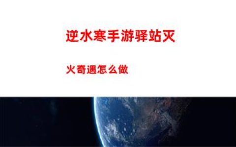 逆水寒手游驿站灭火奇遇怎么做